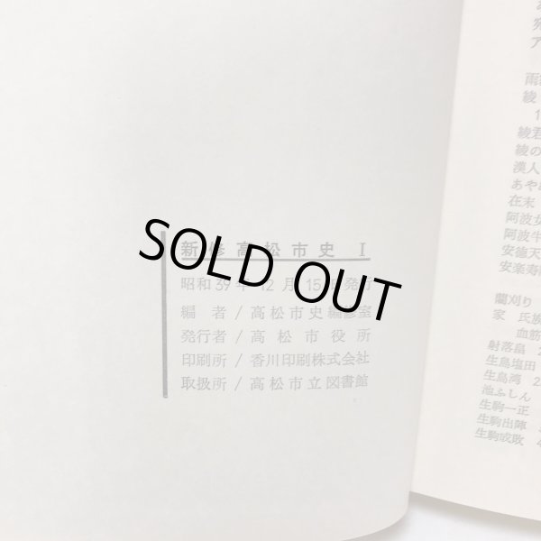 画像9: 新修高松市史I II 昭和39年 高松市役所 高松市版 2冊セット (9)