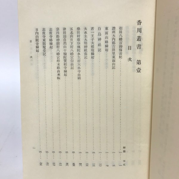 画像7: 香川叢書 第一巻〜第三巻 香川県 中村安孝 昭和47年 3冊セット (7)