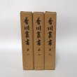 画像1: 香川叢書 第一巻〜第三巻 香川県 中村安孝 昭和47年 3冊セット (1)