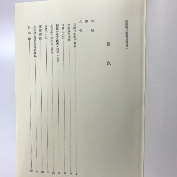 画像7: 新編 香川叢書 資料篇一・二 索引篇 民俗篇 文藝篇 考古篇 昭和54年〜昭和59年 第一法規出版 香川県教育委員会 6冊セット (7)