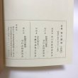 画像10: 新編 香川叢書 資料篇一・二 索引篇 民俗篇 文藝篇 考古篇 昭和54年〜昭和59年 第一法規出版 香川県教育委員会 6冊セット (10)