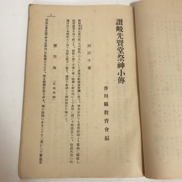 画像4: 讃岐先賢小傳 讃岐先賢小伝 昭和10年 香川県教育会 田村伝 (4)