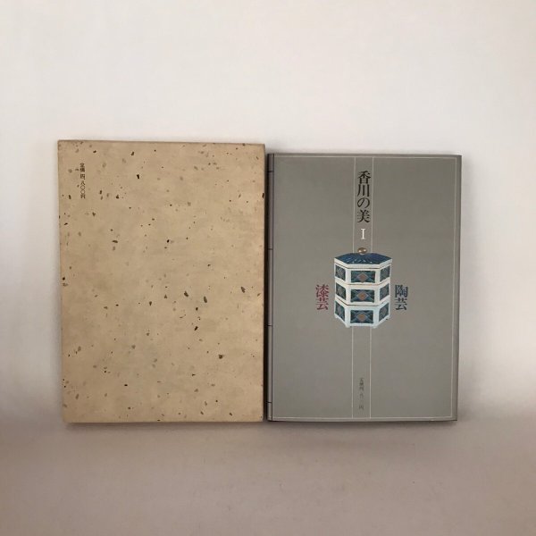 画像2: 香川の美I 陶芸・漆芸 昭和60年 土居良男 瀬戸内海放送 (2)