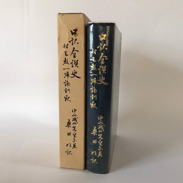 画像1: 口訳全讃史付三教一帰論訓釈 中山城山先生 桑田明 美功社 平成3年 (1)