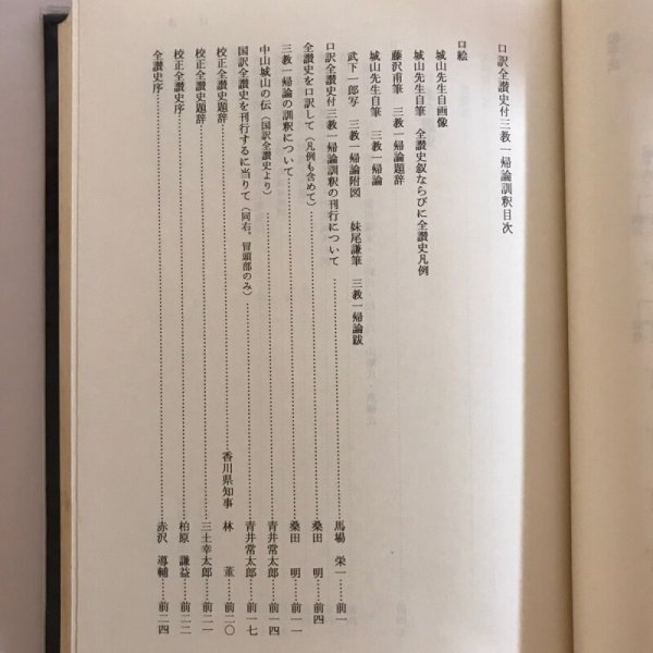 画像4: 口訳全讃史付三教一帰論訓釈 中山城山先生 桑田明 美功社 平成3年 (4)