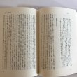 画像5: 口訳全讃史付三教一帰論訓釈 中山城山先生 桑田明 美功社 平成3年 (5)