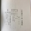 画像8: 口訳全讃史付三教一帰論訓釈 中山城山先生 桑田明 美功社 平成3年 (8)