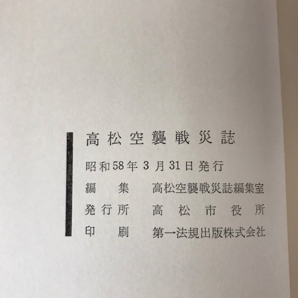 画像12: 高松空襲戦災誌 昭和58年 高松市 第一法規出版 (12)