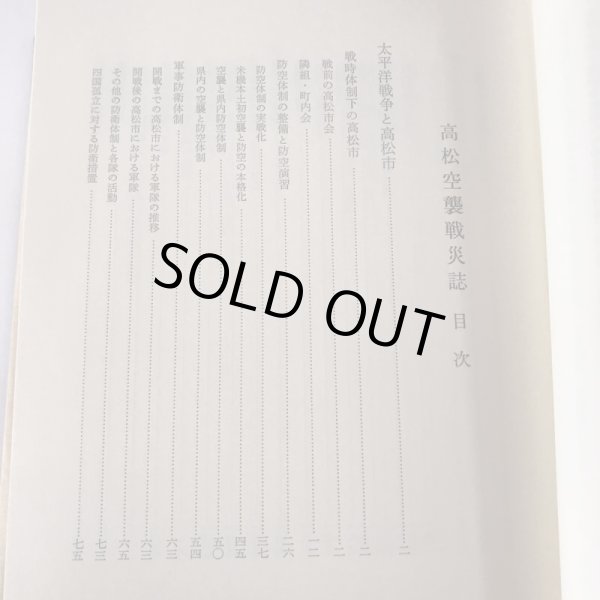 画像5: 高松空襲戦災誌 昭和58年 高松市 第一法規出版 (5)