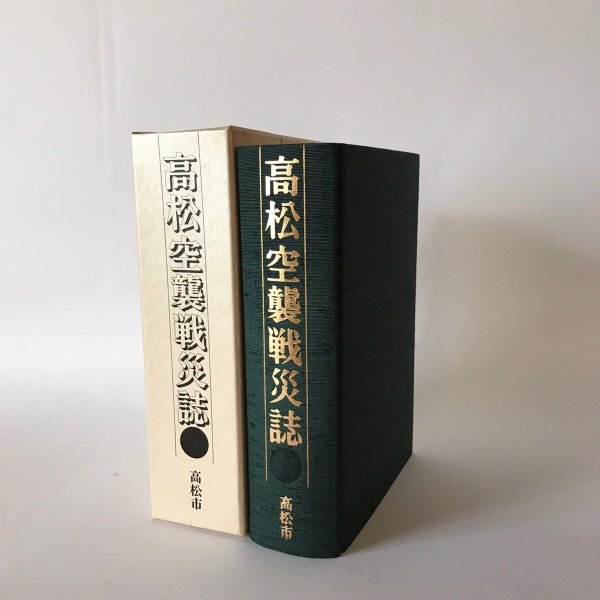 画像1: 高松空襲戦災誌 昭和58年 高松市 第一法規出版 (1)