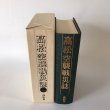 画像4: 高松空襲戦災誌 昭和58年 高松市 第一法規出版 (4)