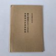 画像8: 高松空襲戦災誌 昭和58年 高松市 第一法規出版 (8)