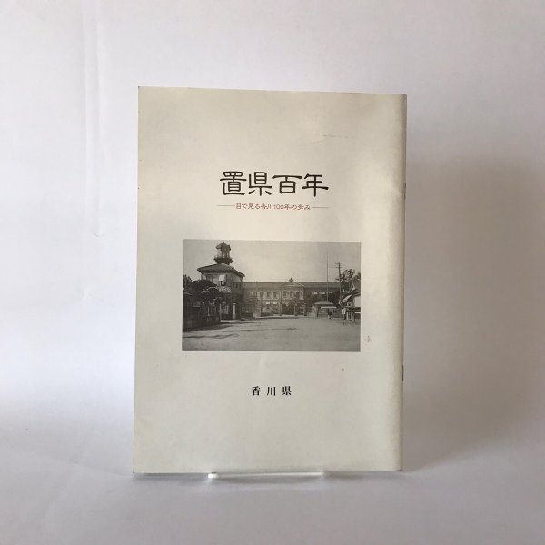 画像1: 置県百年 目で見る香川100年の歩み 昭和63年 香川県 四国新聞社 (1)