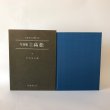 画像2: ふるさとの想い出 写真集 明治 大正 昭和 高松 昭和57年 宮田忠彦 国書刊行会 (2)