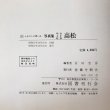 画像10: ふるさとの想い出 写真集 明治 大正 昭和 高松 昭和57年 宮田忠彦 国書刊行会 (10)