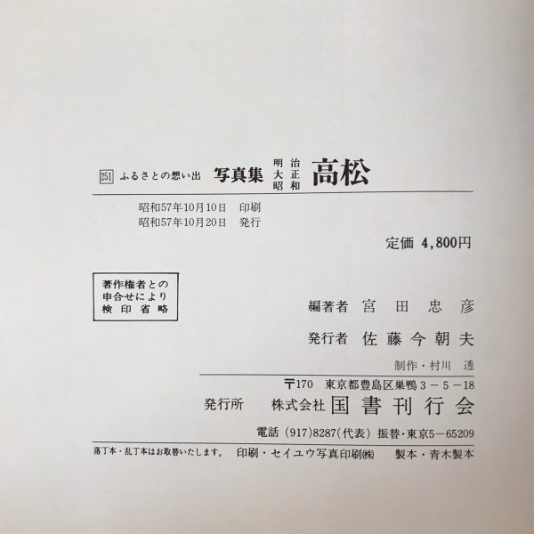 画像10: ふるさとの想い出 写真集 明治 大正 昭和 高松 昭和57年 宮田忠彦 国書刊行会 (10)