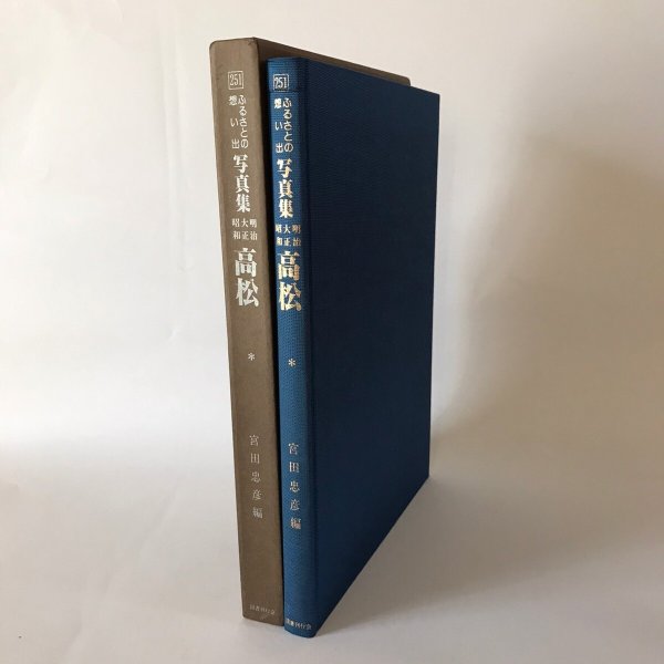 画像1: ふるさとの想い出 写真集 明治 大正 昭和 高松 昭和57年 宮田忠彦 国書刊行会 (1)