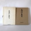 画像1: 新讃岐の茶室 昭和49年 十河信善 毎日新聞社高松支局 (1)