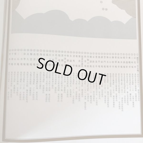 画像4: 新讃岐の茶室 昭和49年 十河信善 毎日新聞社高松支局 (4)