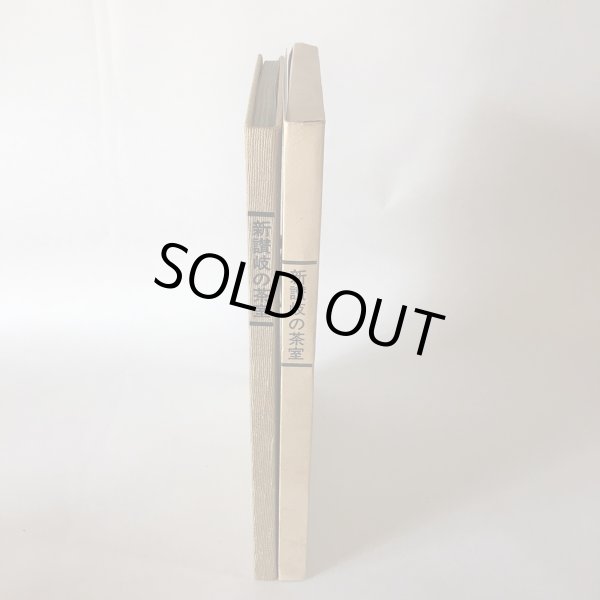 画像3: 新讃岐の茶室 昭和49年 十河信善 毎日新聞社高松支局 (3)