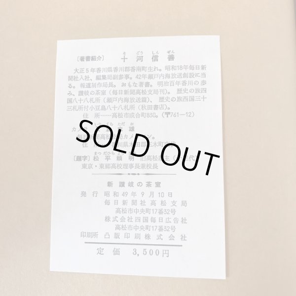 画像8: 新讃岐の茶室 昭和49年 十河信善 毎日新聞社高松支局 (8)