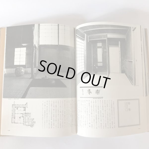 画像6: 新讃岐の茶室 昭和49年 十河信善 毎日新聞社高松支局 (6)