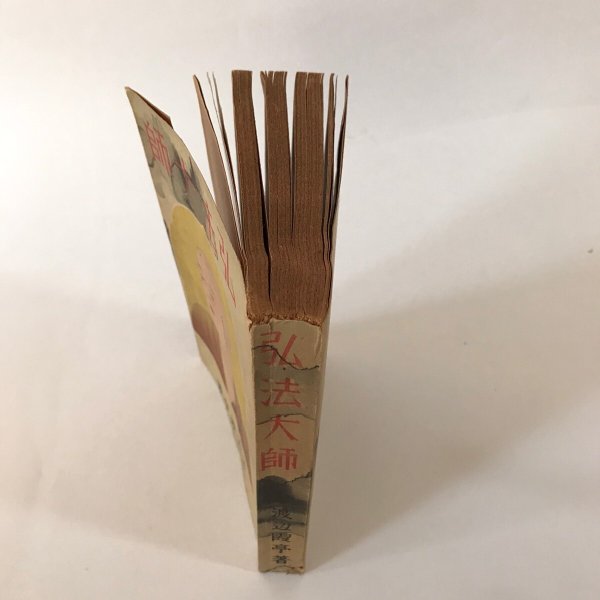 画像9: 弘法大師 昭和16年 渡辺霞亭 大鐙閣  (9)