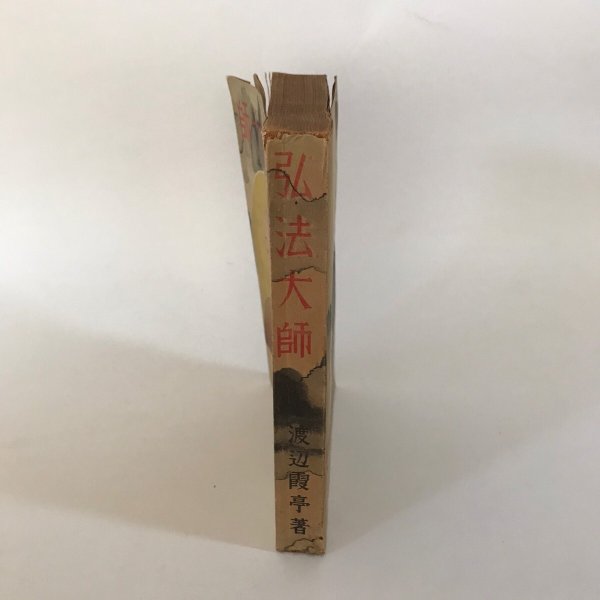 画像3: 弘法大師 昭和16年 渡辺霞亭 大鐙閣  (3)