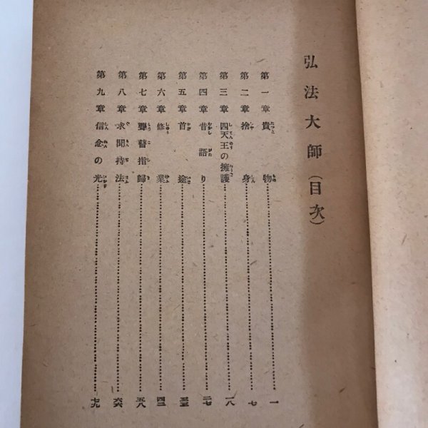 画像4: 弘法大師 昭和16年 渡辺霞亭 大鐙閣  (4)