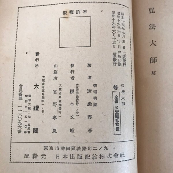 画像12: 弘法大師 昭和16年 渡辺霞亭 大鐙閣  (12)