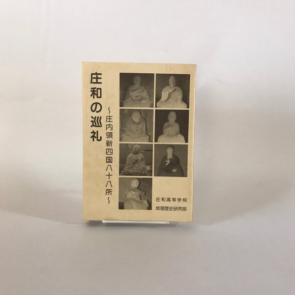 画像1: 庄和の巡礼 庄内領新四国八十八所〜 1993年 庄和高等学校 地理歴史研究部 (1)