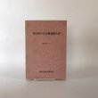 画像1: 香川県の方言調査報告書 昭和57年 香川県教育委員会 若葉プリント (1)