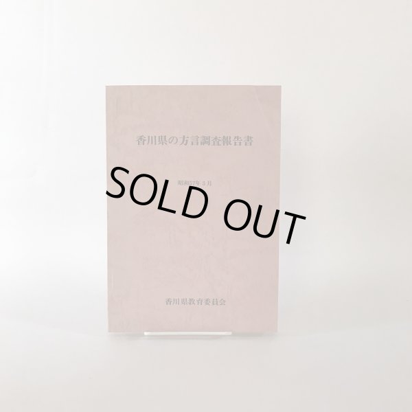 画像1: 香川県の方言調査報告書 昭和57年 香川県教育委員会 若葉プリント (1)