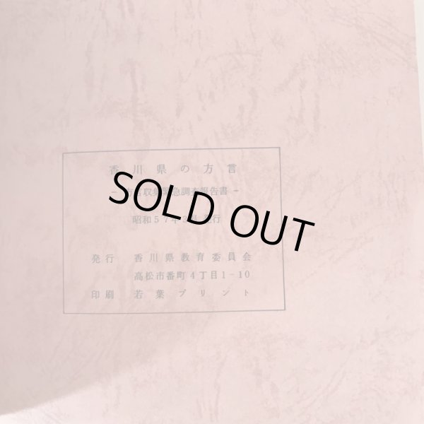 画像7: 香川県の方言調査報告書 昭和57年 香川県教育委員会 若葉プリント (7)