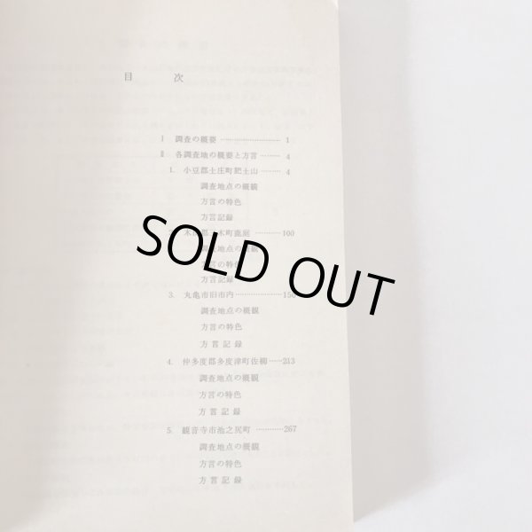 画像4: 香川県の方言調査報告書 昭和57年 香川県教育委員会 若葉プリント (4)