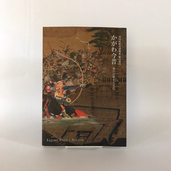 画像1: かがわ今昔 香川の歴史と文化 香川県歴史博物館 総合案内 平成15年 セキ株式会社 (1)