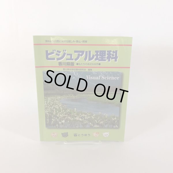 画像1: ビジュアル理科 香川県版 私たちの身近な自然 香川県中学校研究会 星沢哲也 東京法令出版 (1)