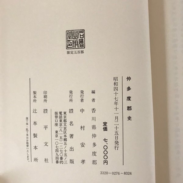 画像11: 仲多度郡史 全 名著出版 昭和47年 中村安孝  (11)