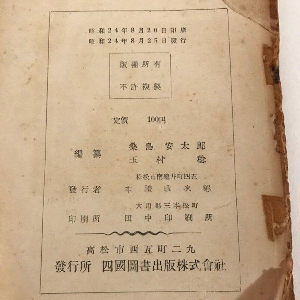 画像9: 讃岐文化の展望 昭和24年 桑島安太郎 玉村稔 四国図書出版  (9)