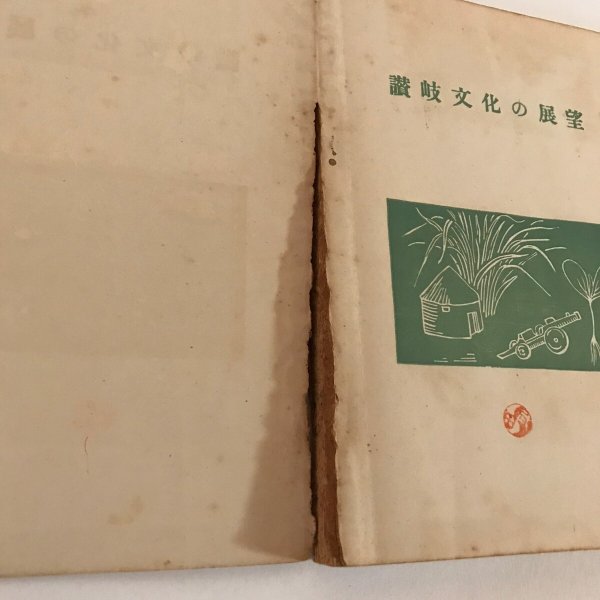 画像8: 讃岐文化の展望 昭和24年 桑島安太郎 玉村稔 四国図書出版  (8)