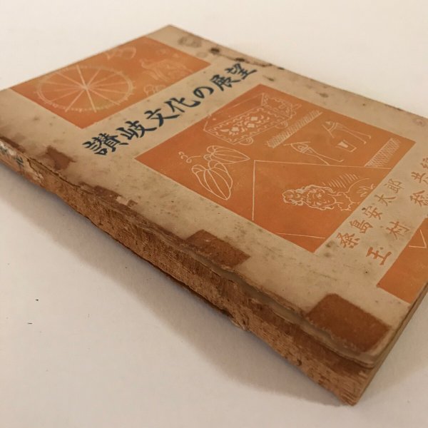 画像7: 讃岐文化の展望 昭和24年 桑島安太郎 玉村稔 四国図書出版  (7)