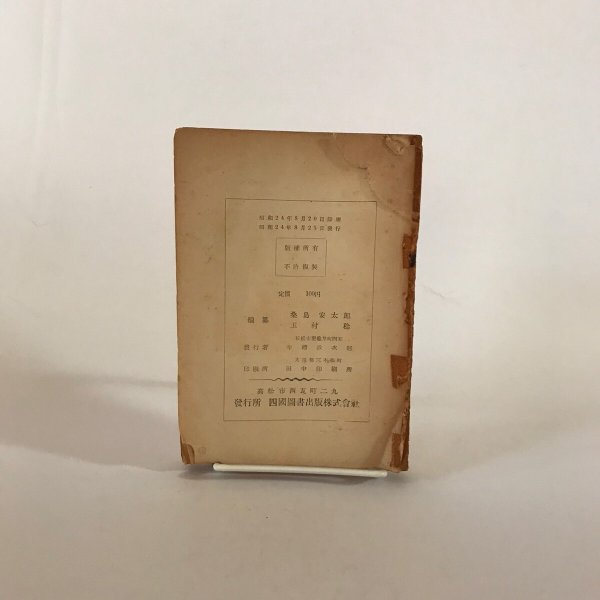 画像2: 讃岐文化の展望 昭和24年 桑島安太郎 玉村稔 四国図書出版  (2)