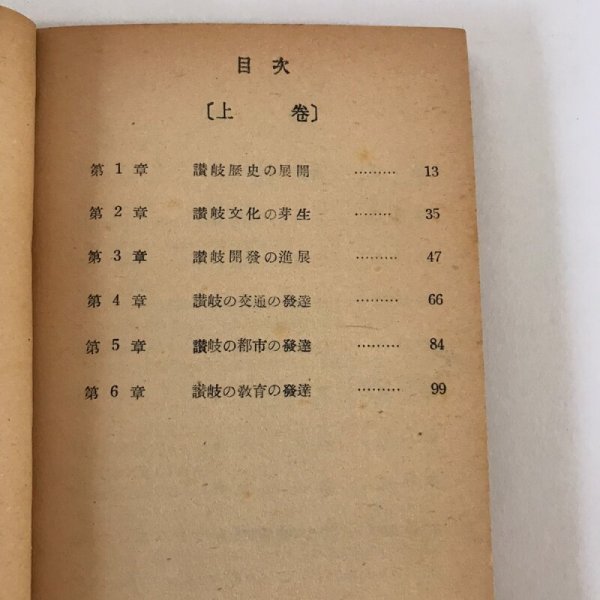 画像4: 讃岐文化の展望 昭和24年 桑島安太郎 玉村稔 四国図書出版  (4)