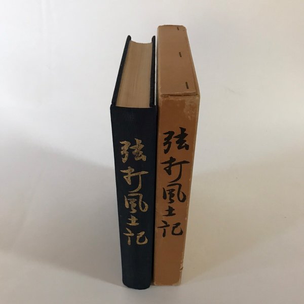 画像2: 弦打風土記 高松市 昭和44年  (2)