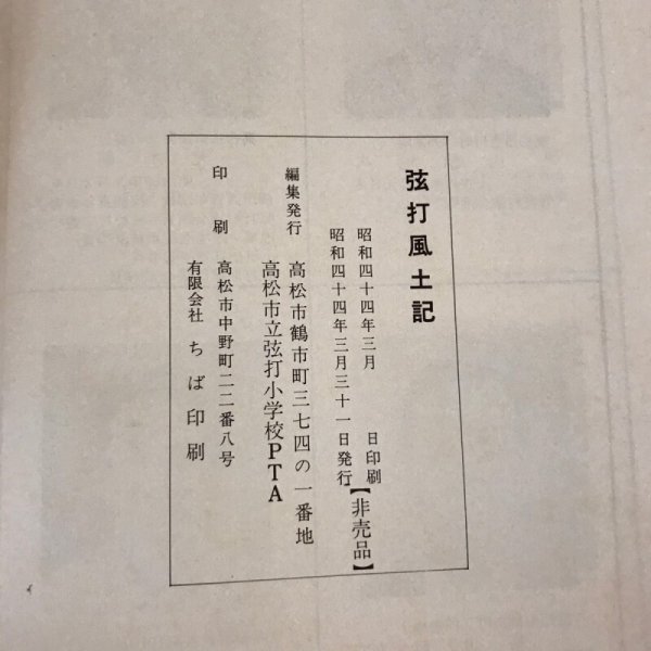 画像5: 弦打風土記 高松市 昭和44年  (5)