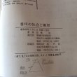 画像9: 香川の社会と教育 地域教育のために 昭和58年 高桑糺 美巧社 (9)