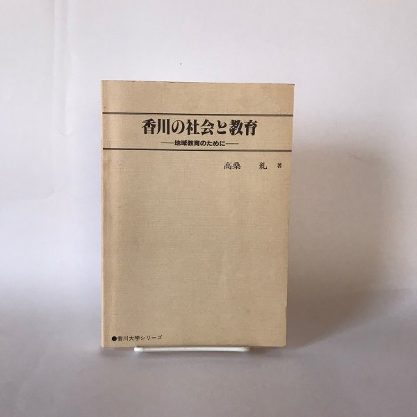 画像1: 香川の社会と教育 地域教育のために 昭和58年 高桑糺 美巧社 (1)