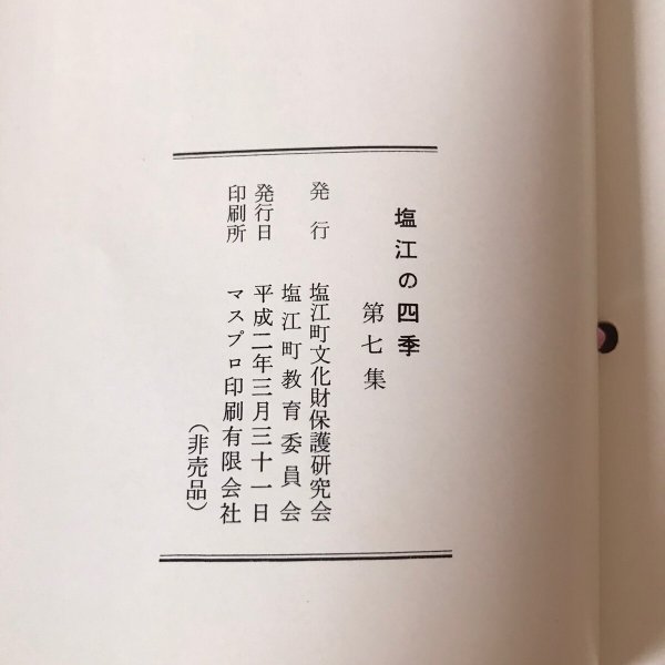 画像7: 塩江の四季 第7集 平成2年 塩江町文化財保護研究会 マスプロ印刷 (7)