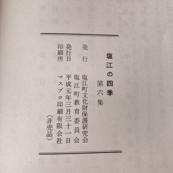 画像9: 塩江の四季 第6集 平成元年 塩江町文化財保護研究会 マスプロ印刷 (9)