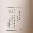 画像8: 塩江の四季 第9集 平成5年 塩江町文化財保護研究会 マスプロ印刷 (8)